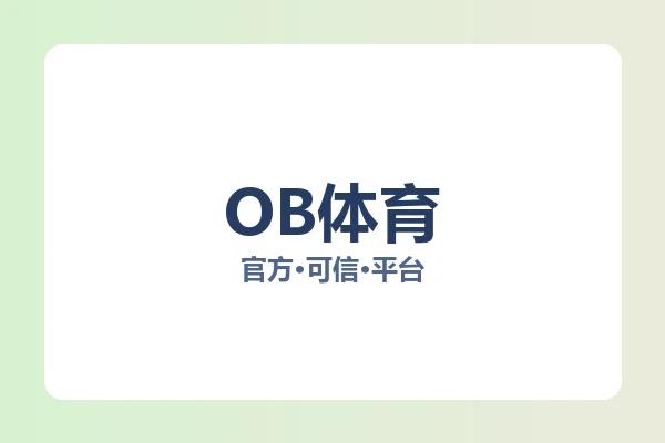 OB体育